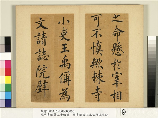 元明書翰第三十四冊　冊　明周爰諏書王禹偁待漏院記