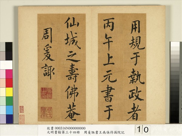 元明書翰第三十四冊　冊　明周爰諏書王禹偁待漏院記