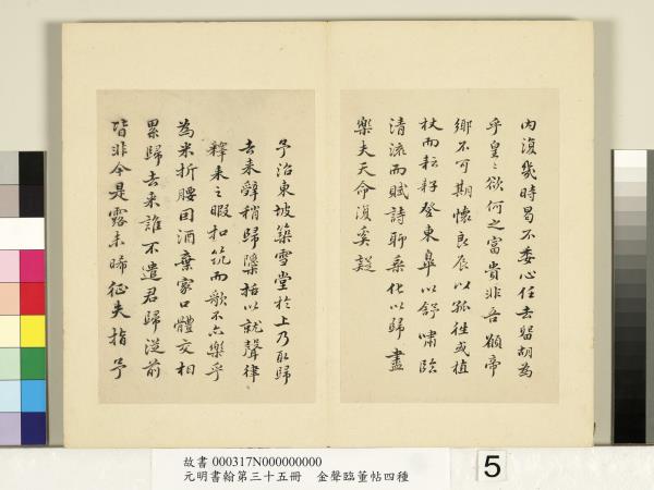 元明書翰第三十五冊　冊　明金聲臨董帖蘇軾歸去來兮辭