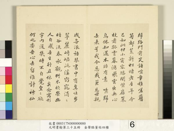 元明書翰第三十五冊　冊　明金聲臨董帖蘇軾歸去來兮辭