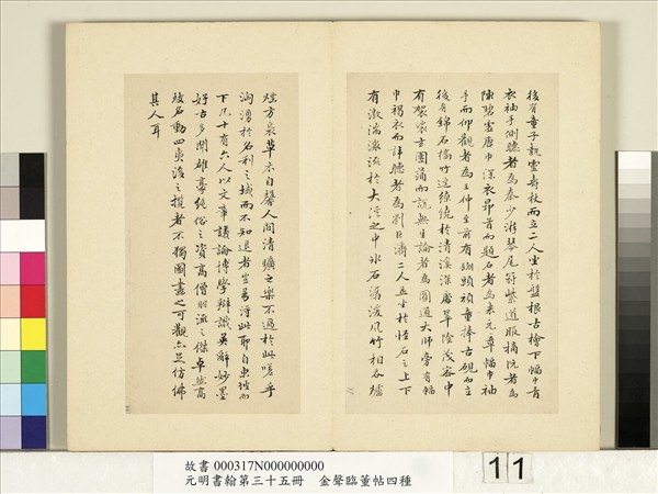 元明書翰第三十五冊　冊　明金聲臨董帖米芾西園雅集圖記