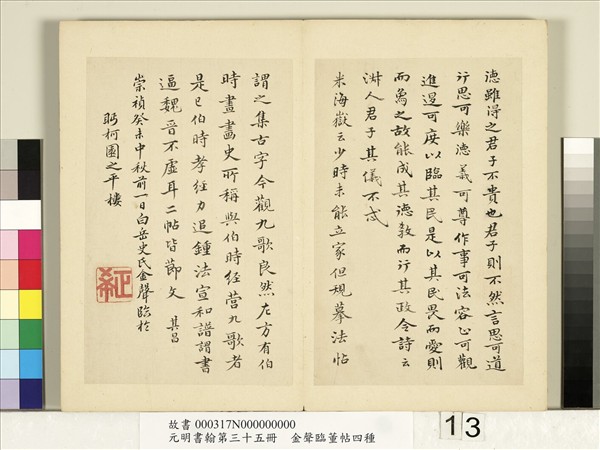 元明書翰第三十五冊　冊　明金聲臨董帖李公麟書孝經