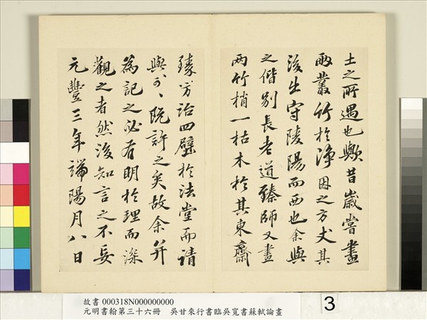 元明書翰第三十六冊　冊　明吳甘來臨吳寬書蘇軾論畫