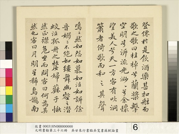 元明書翰第三十六冊　冊　明吳甘來臨吳寬書蘇軾赤壁賦