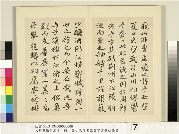 元明書翰第三十六冊　冊　明吳甘來臨吳寬書蘇軾赤壁賦