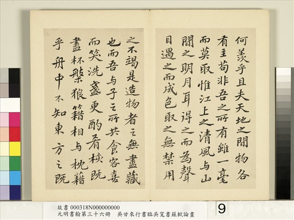 元明書翰第三十六冊　冊　明吳甘來臨吳寬書蘇軾赤壁賦