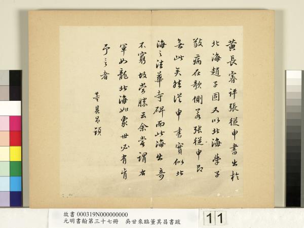 元明書翰第三十七冊　冊　吳甘來臨董其昌書跋
