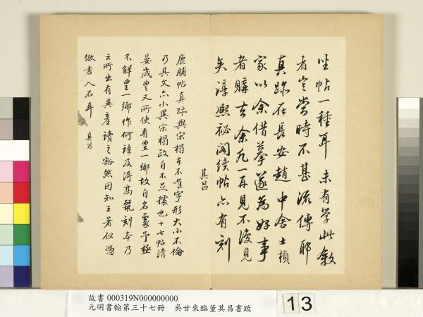元明書翰第三十七冊　冊　吳甘來臨董其昌書跋
