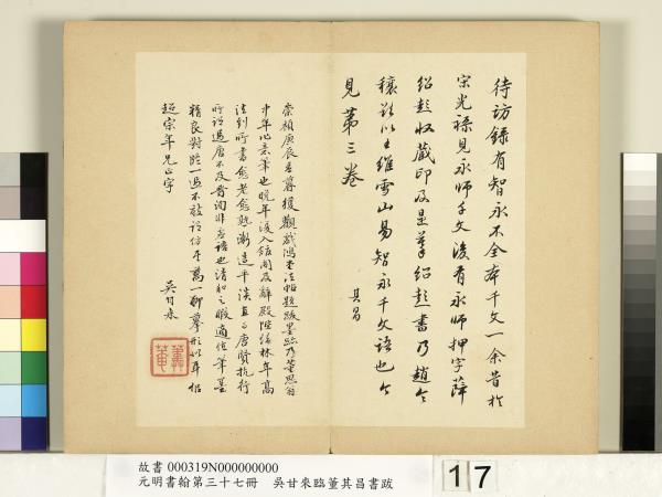 元明書翰第三十七冊　冊　吳甘來臨董其昌書跋