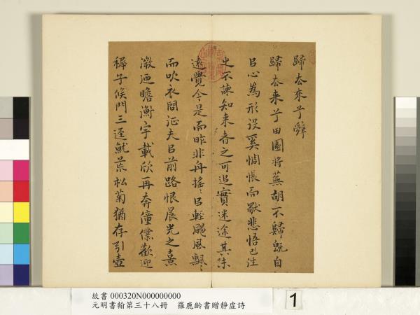 元明書翰第三十八冊　冊　明羅鹿齡書歸去來兮辭
