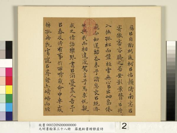 元明書翰第三十八冊　冊　明羅鹿齡書歸去來兮辭