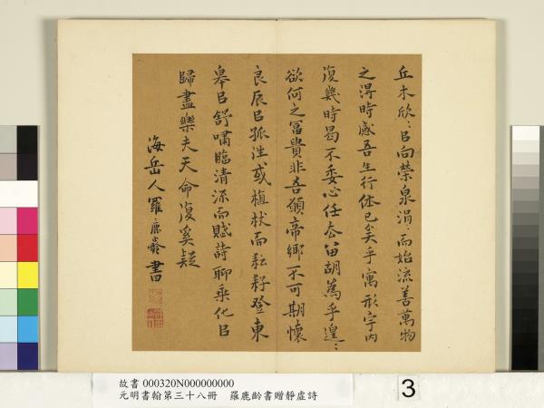 元明書翰第三十八冊　冊　明羅鹿齡書歸去來兮辭