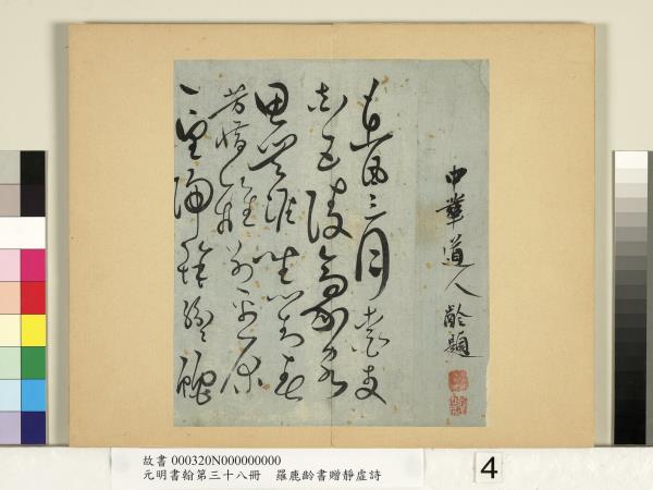 元明書翰第三十八冊　冊　明羅鹿齡書贈憑虛詩