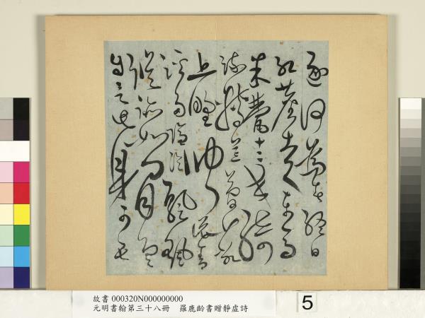 元明書翰第三十八冊　冊　明羅鹿齡書贈憑虛詩