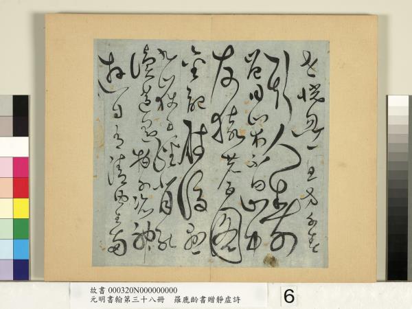 元明書翰第三十八冊　冊　明羅鹿齡書贈憑虛詩