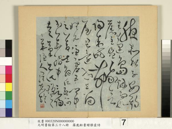 元明書翰第三十八冊　冊　明羅鹿齡書贈憑虛詩