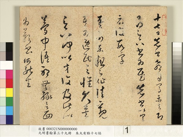 元明書翰第三十九冊　冊　明朱大有草書臨十七帖