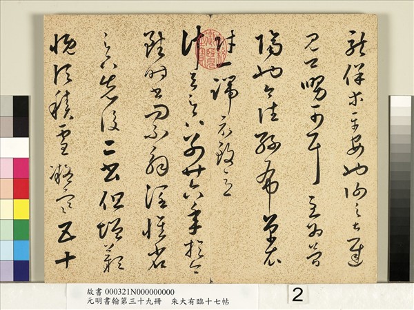 元明書翰第三十九冊　冊　明朱大有草書臨十七帖