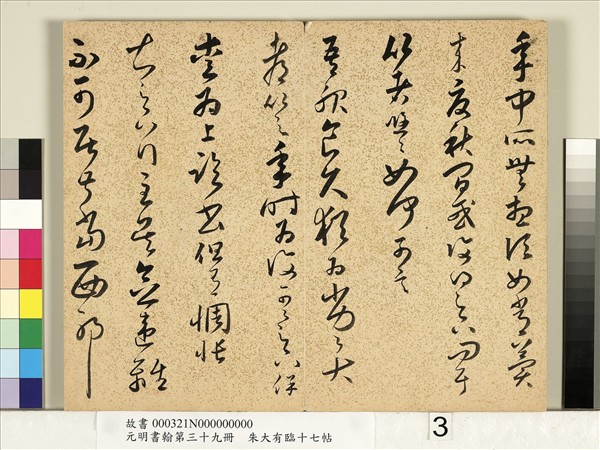 元明書翰第三十九冊　冊　明朱大有草書臨十七帖