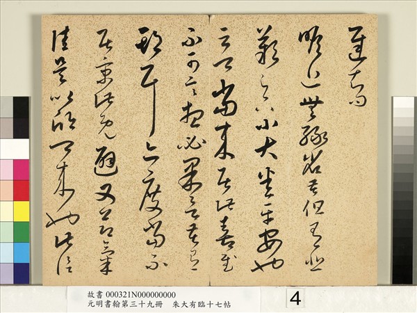 元明書翰第三十九冊　冊　明朱大有草書臨十七帖