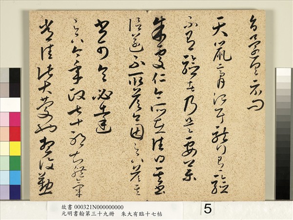 元明書翰第三十九冊　冊　明朱大有草書臨十七帖