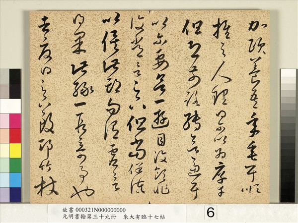 元明書翰第三十九冊　冊　明朱大有草書臨十七帖