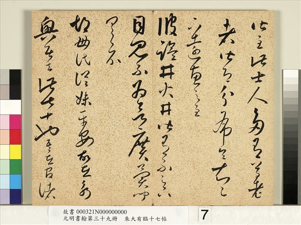 元明書翰第三十九冊　冊　明朱大有草書臨十七帖