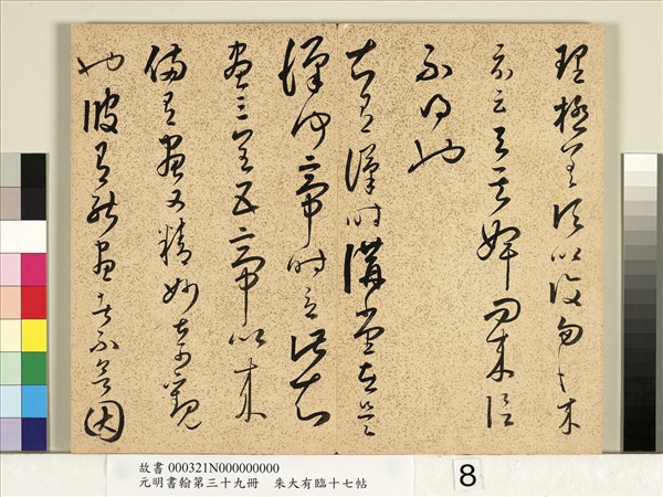 元明書翰第三十九冊　冊　明朱大有草書臨十七帖