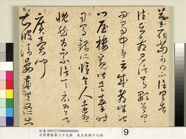 元明書翰第三十九冊　冊　明朱大有草書臨十七帖