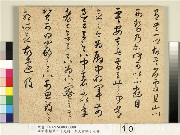 元明書翰第三十九冊　冊　明朱大有草書臨十七帖