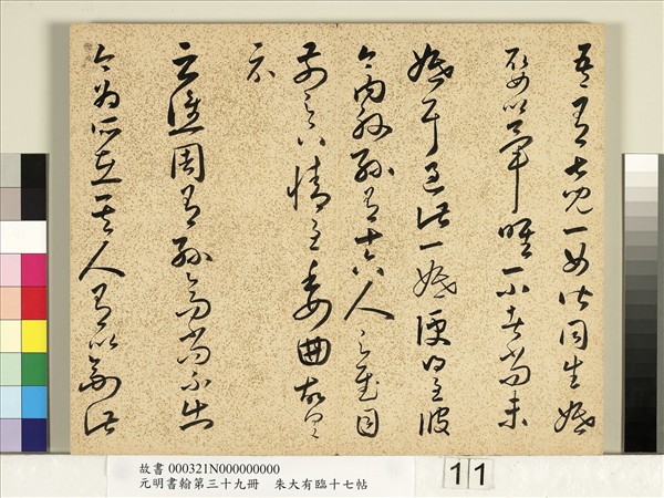 元明書翰第三十九冊　冊　明朱大有草書臨十七帖