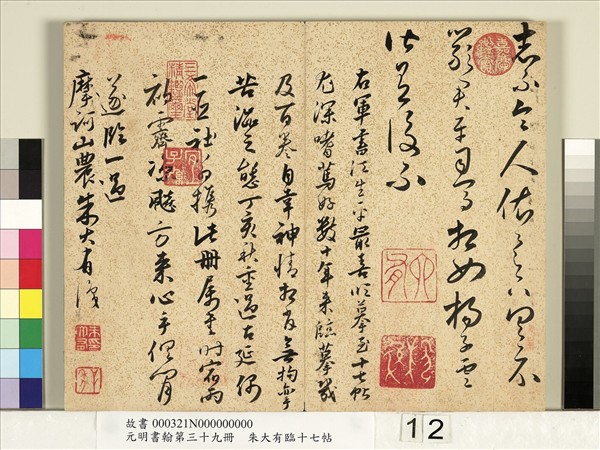 元明書翰第三十九冊　冊　明朱大有草書臨十七帖