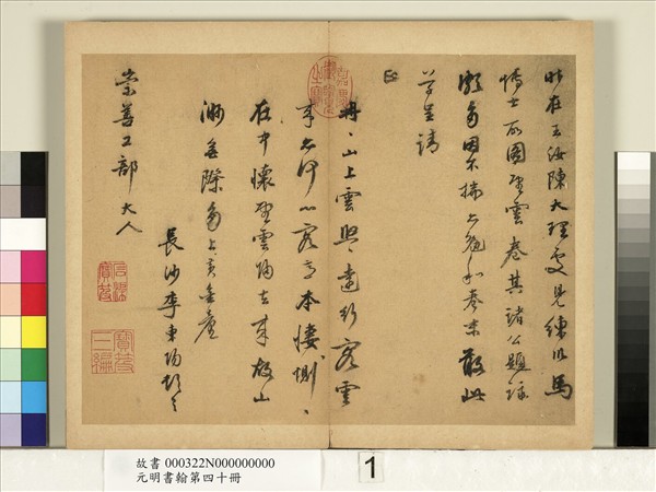 元明書翰第四十冊　冊　明李東陽致崇善工部尺牘