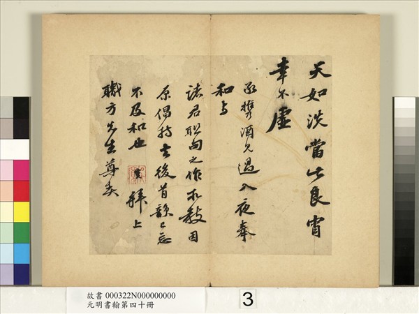 元明書翰第四十冊　冊　明吳寬致職方先生尺牘
