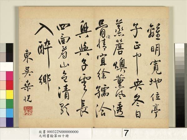 元明書翰第四十冊　冊　明桑悅書五言詩