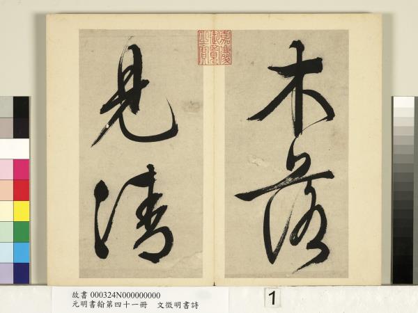 元明書翰第四十一冊　冊　明文徵明書詩