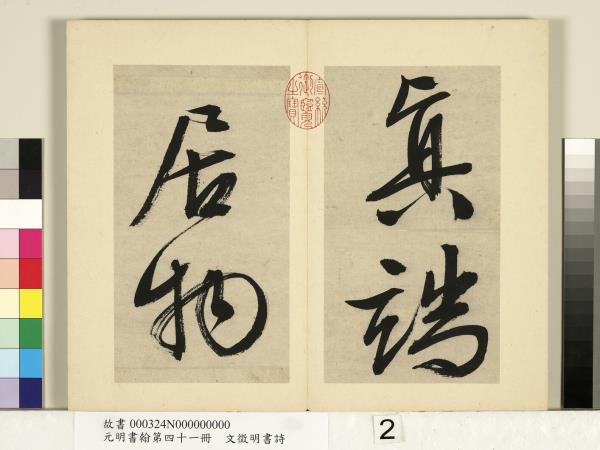 元明書翰第四十一冊　冊　明文徵明書詩