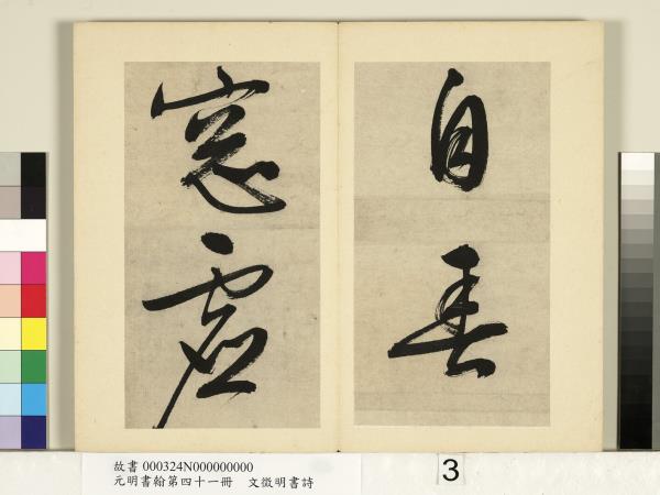 元明書翰第四十一冊　冊　明文徵明書詩