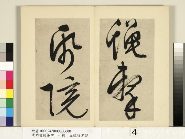 元明書翰第四十一冊　冊　明文徵明書詩