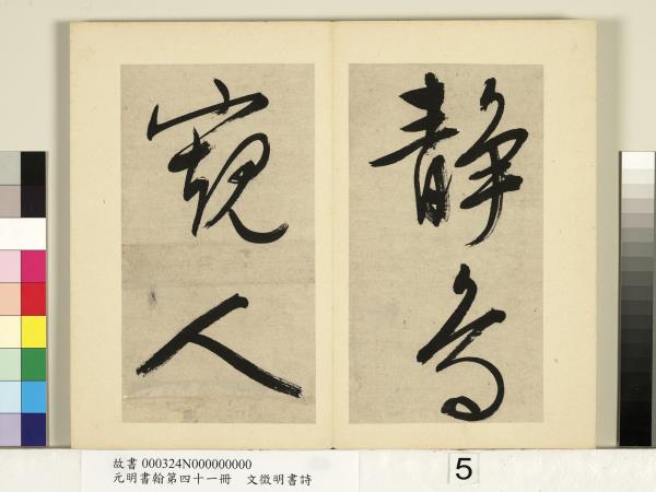 元明書翰第四十一冊　冊　明文徵明書詩