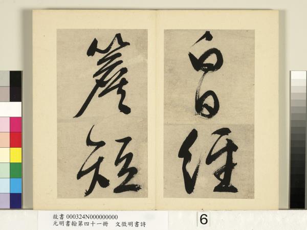 元明書翰第四十一冊　冊　明文徵明書詩