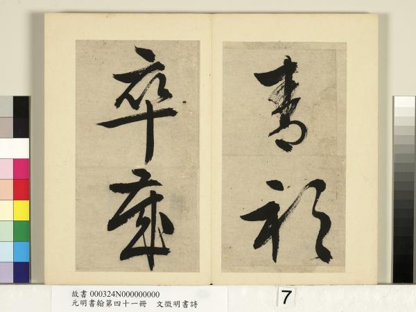 元明書翰第四十一冊　冊　明文徵明書詩