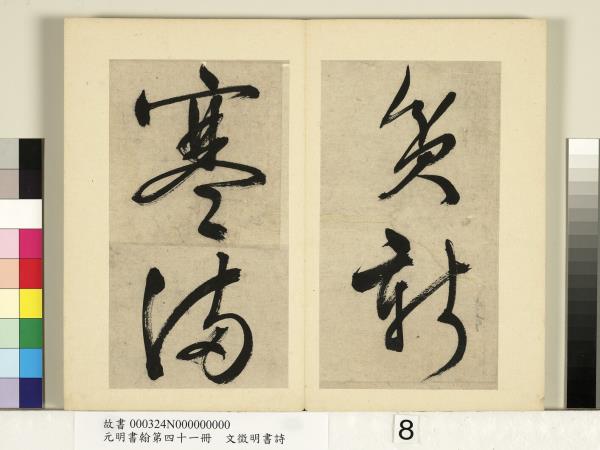 元明書翰第四十一冊　冊　明文徵明書詩