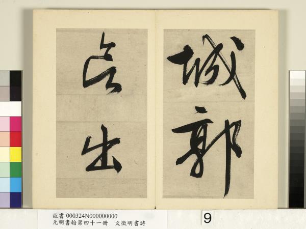 元明書翰第四十一冊　冊　明文徵明書詩