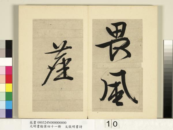 元明書翰第四十一冊　冊　明文徵明書詩