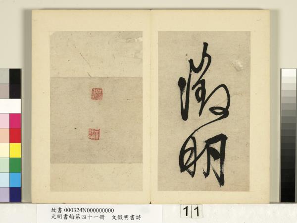 元明書翰第四十一冊　冊　明文徵明書詩