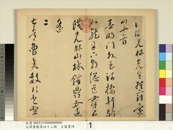 元明書翰第四十二冊　冊　明王寵書詩