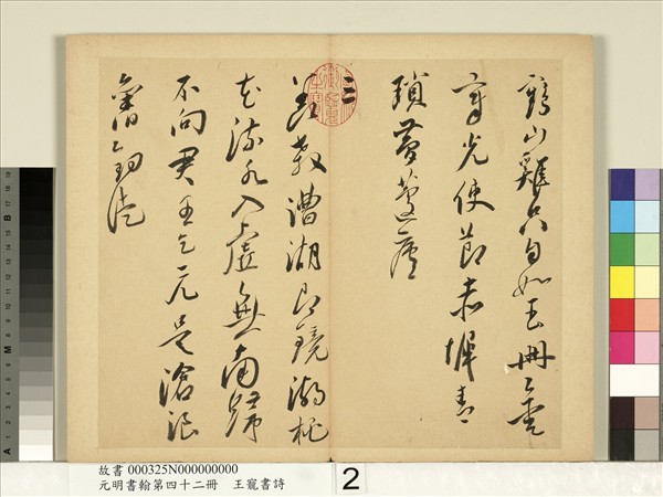 元明書翰第四十二冊　冊　明王寵書詩