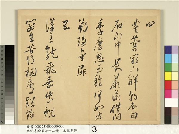 元明書翰第四十二冊　冊　明王寵書詩