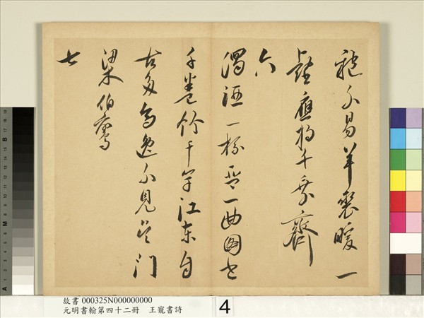 元明書翰第四十二冊　冊　明王寵書詩
